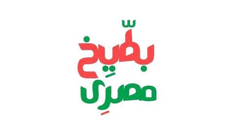 لوجو بطيخ مصري — عميل