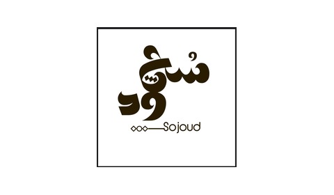 لوجو سجود Sojoud — عميل